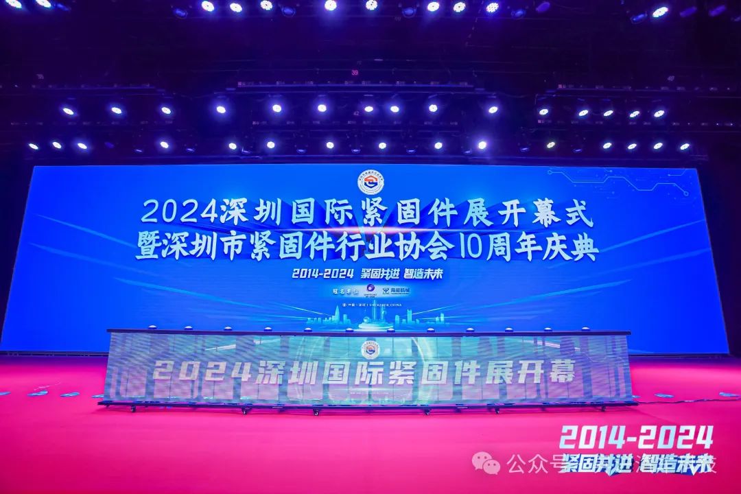 2024深圳國際緊固件展開幕式暨深圳市緊固件行業(yè)協(xié)會(huì)10周年慶典